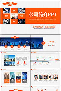 上海企業(yè)推廣 公司簡(jiǎn)介與產(chǎn)品展示PPT模板設(shè)計(jì)與使用